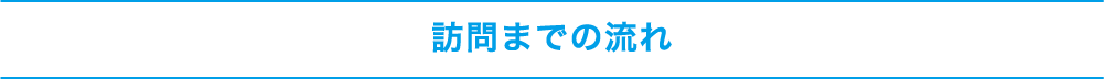 訪問までの流れ