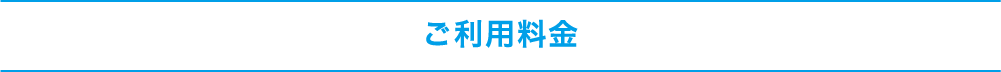 ご利用料金