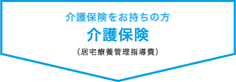 介護保険