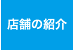 店舗の紹介