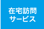 店舗の紹介