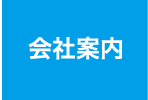 店舗の紹介